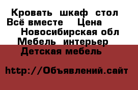 Кровать, шкаф, стол. Всё вместе. › Цена ­ 7 000 - Новосибирская обл. Мебель, интерьер » Детская мебель   